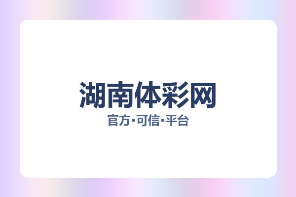 湖南体彩网